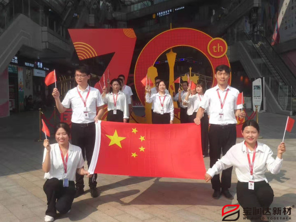 喜迎祖國70華誕，寶潤達致敬偉大的祖國