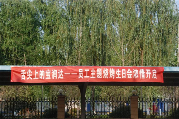 好high森！寶潤達(dá)春季燒烤生日會(huì)濃情落幕！