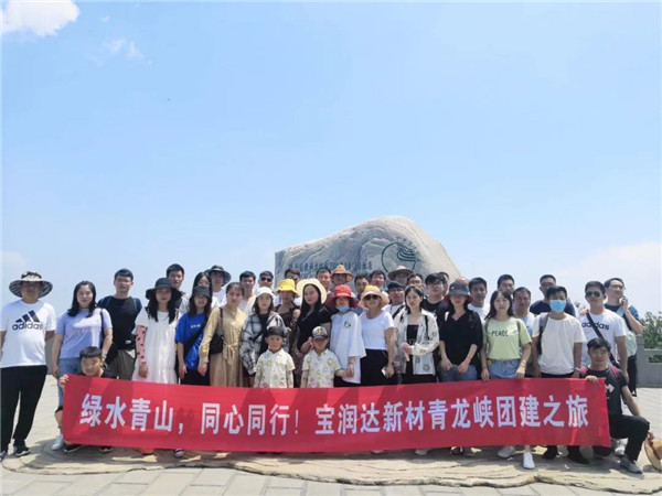 綠水青山，同心同行——寶潤達新材青龍峽團建行