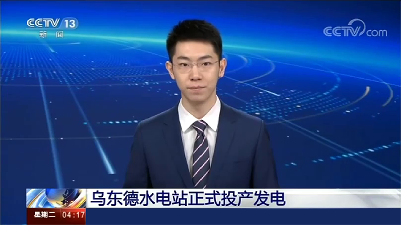 寶潤達(dá)助力烏東德水電站建設(shè)，6月29日烏東德水電站正式投產(chǎn)發(fā)電