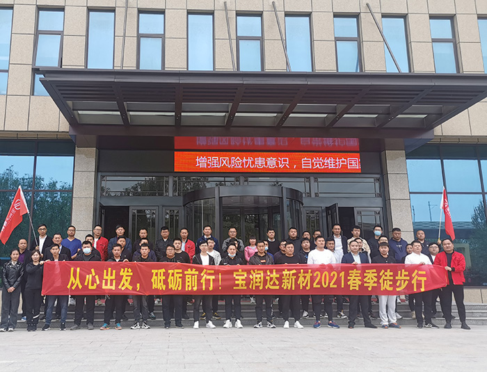 挑戰(zhàn)自我，超越巔峰！寶潤達2021春季徒步高燃來襲……