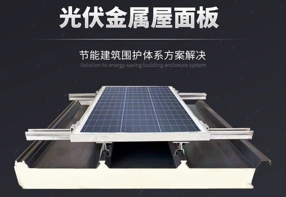 科技賦能 低碳同行 | 讓金屬屋面與光伏協(xié)同增效！